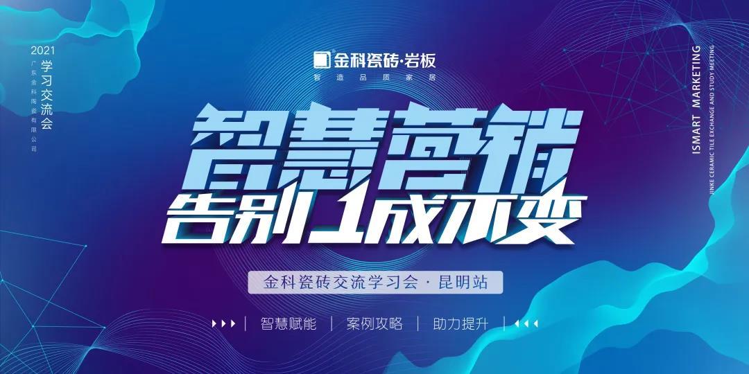 智慧营销·告别1成不变丨黄瓜TV永久网址入口瓷砖交流学习会【昆明站】圆满举行