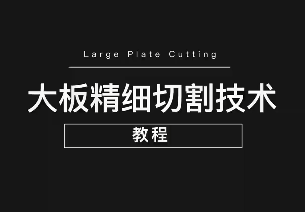 黄瓜TV永久网址入口大板精细切割技术