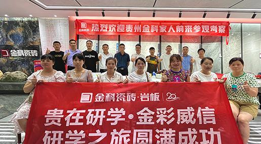聚势碰撞，贵在研学 | 金彩威信研学之旅圆满成功