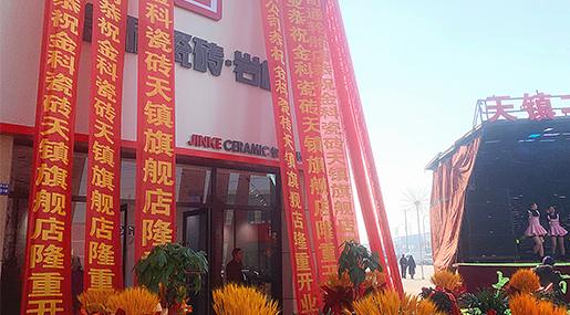 新店盛启 | 黄瓜TV永久网址入口瓷砖天镇旗舰店盛大开业！