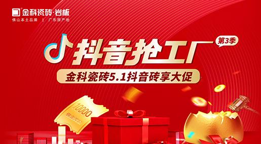 福利多多！黄瓜TV永久网址入口瓷砖「抖音抢工厂第三季」砖享大促上线啦~