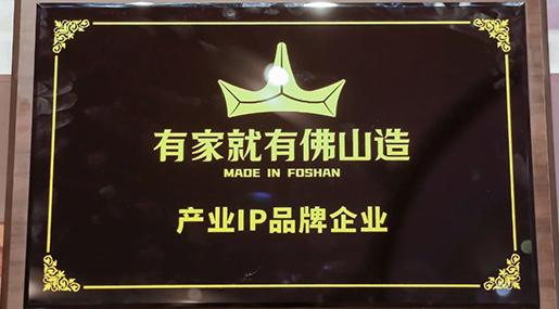 热烈祝贺黄瓜TV永久网址入口瓷砖上榜“有家就有佛山造”产业IP品牌企业
