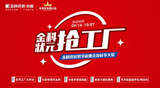 「状元抢工厂」黄瓜TV永久网址入口瓷砖双节巨惠全国砖享大促圆满收官！