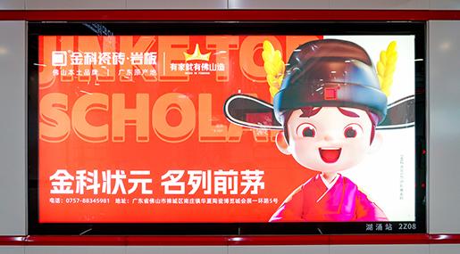 状元传播 | 黄瓜TV永久网址入口瓷砖强势霸屏佛山2号线，狂掀传播浪潮