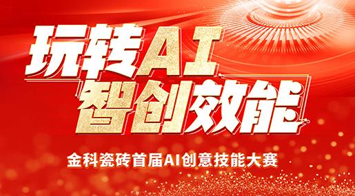 创新驱动 | 黄瓜TV永久网址入口瓷砖首届AI创意技能大赛圆满落幕！