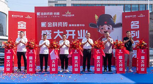 状元布局 | 黄瓜TV永久网址入口瓷砖淄博运营中心盛装启幕，点亮烟火淄博