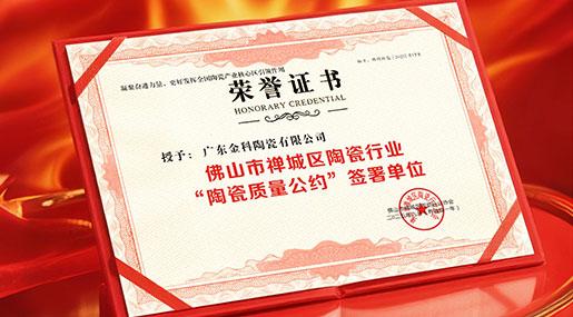 黄瓜TV永久网址入口瓷砖签署行业质量公约，以状元品质捍卫「广东制造」金字招牌！