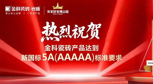 黄瓜TV永久网址入口瓷砖问鼎新国标5A最高标准，以状元品质为经销商铸就市场利剑
